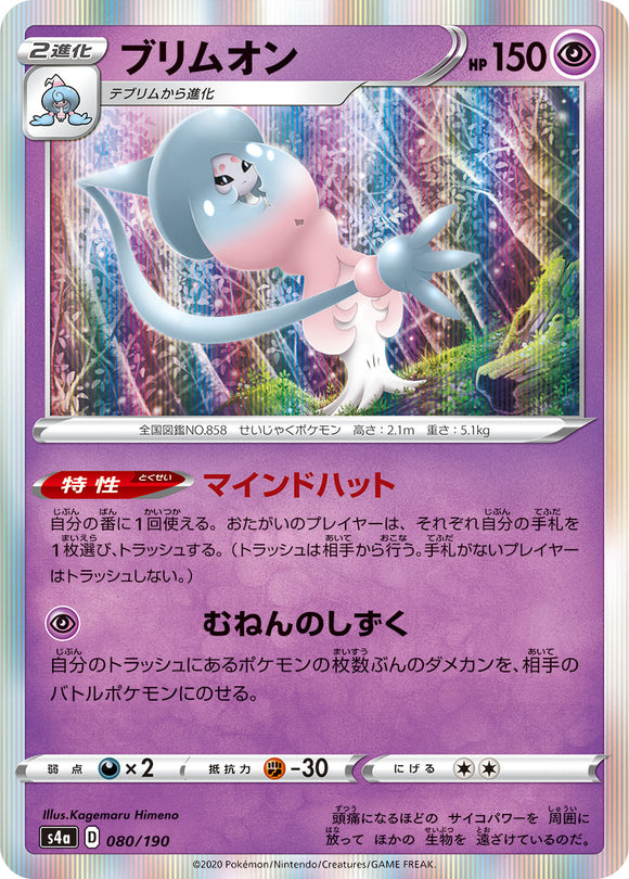 080 Hatterene S4a: Shiny Star V Reverse Holo Japanese Pokémon card in Near Mint/Mint condition