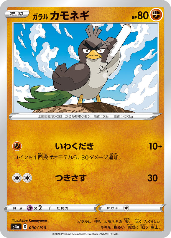 090 Galarian Farfetch'd S4a: Shiny Star V Japanese Pokémon card in Near Mint/Mint condition