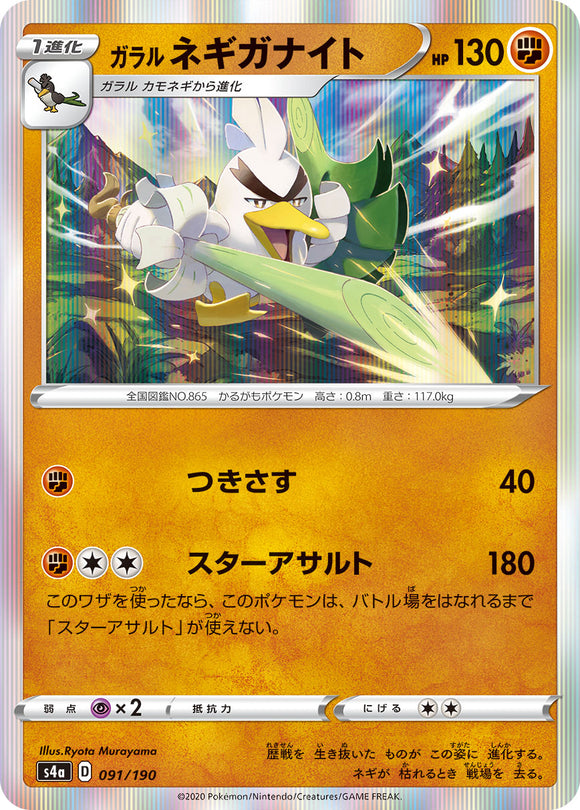 091 Galarian Sirfetch'd S4a: Shiny Star V Reverse Holo Japanese Pokémon card in Near Mint/Mint condition