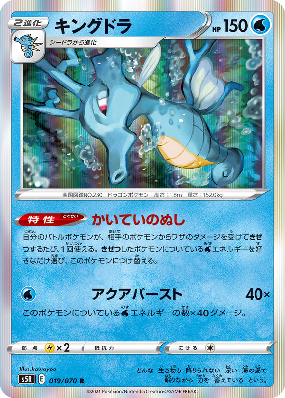 019 Kingdra S5R: Rapid Strike Master Japanese Pokémon card in Near Mint/Mint condition