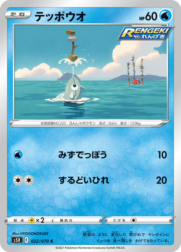 022 Remoraid S5R: Rapid Strike Master Japanese Pokémon card in Near Mint/Mint condition