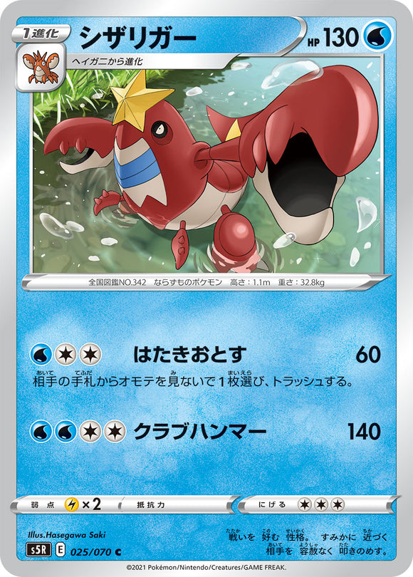 025 Crawdaunt S5R: Rapid Strike Master Japanese Pokémon card in Near Mint/Mint condition