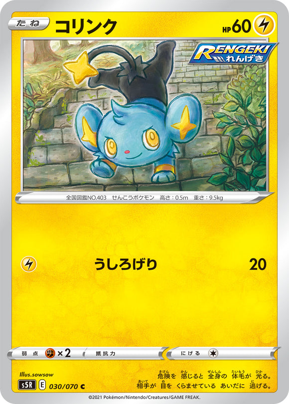 030 Shinx S5R: Rapid Strike Master Japanese Pokémon card in Near Mint/Mint condition
