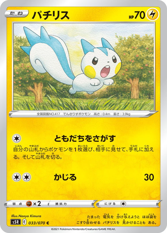 033 Pachirisu S5R: Rapid Strike Master Japanese Pokémon card in Near Mint/Mint condition