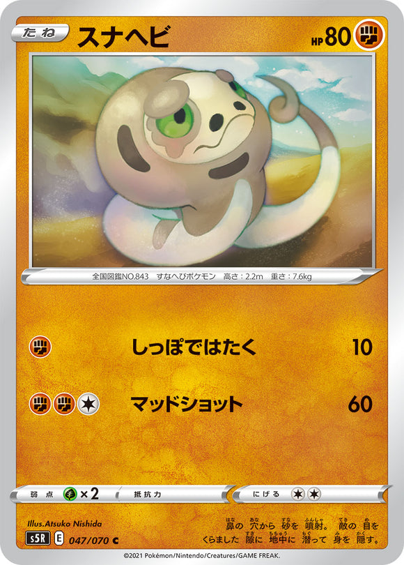 047 Silicobra S5R: Rapid Strike Master Japanese Pokémon card in Near Mint/Mint condition