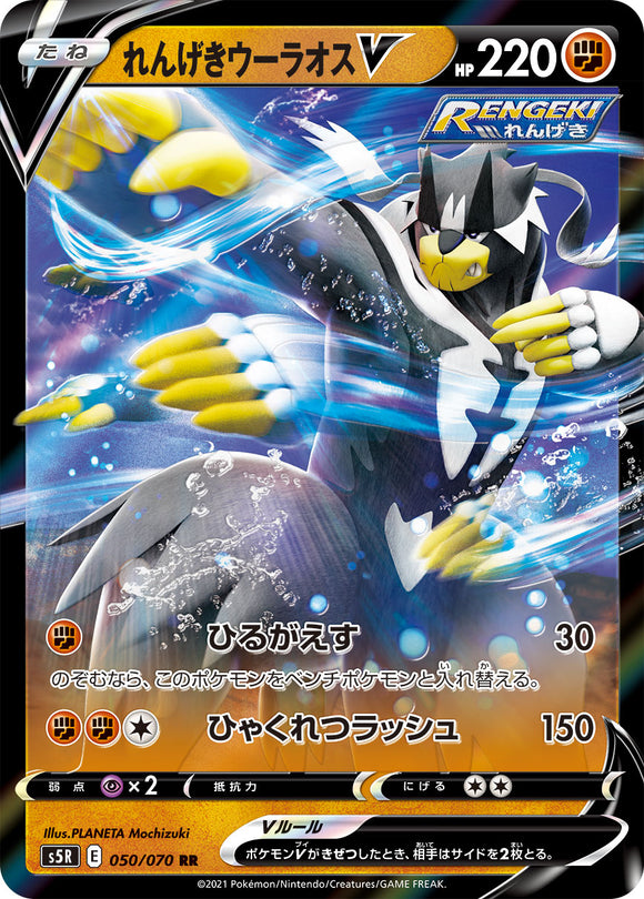 050 Rapid Strike Urshifu V S5R: Rapid Strike Master Japanese Pokémon card in Near Mint/Mint condition