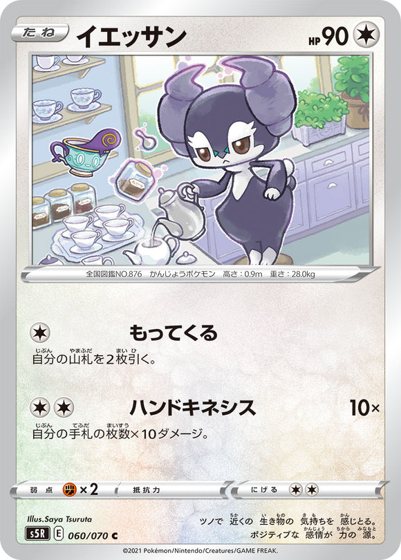060 Indeedee S5R: Rapid Strike Master Japanese Pokémon card in Near Mint/Mint condition