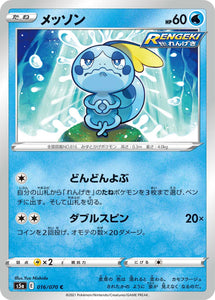 016 Sobble S5a: Matchless Fighters Expansion Sword & Shield Japanese Pokémon card.