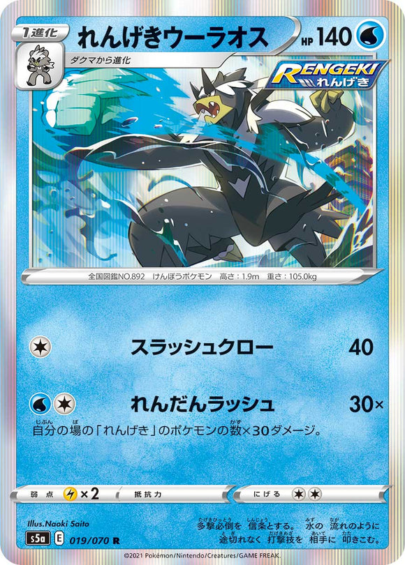 019 Rapid Strike Urshifu S5a: Matchless Fighters Expansion Sword & Shield Japanese Pokémon card.