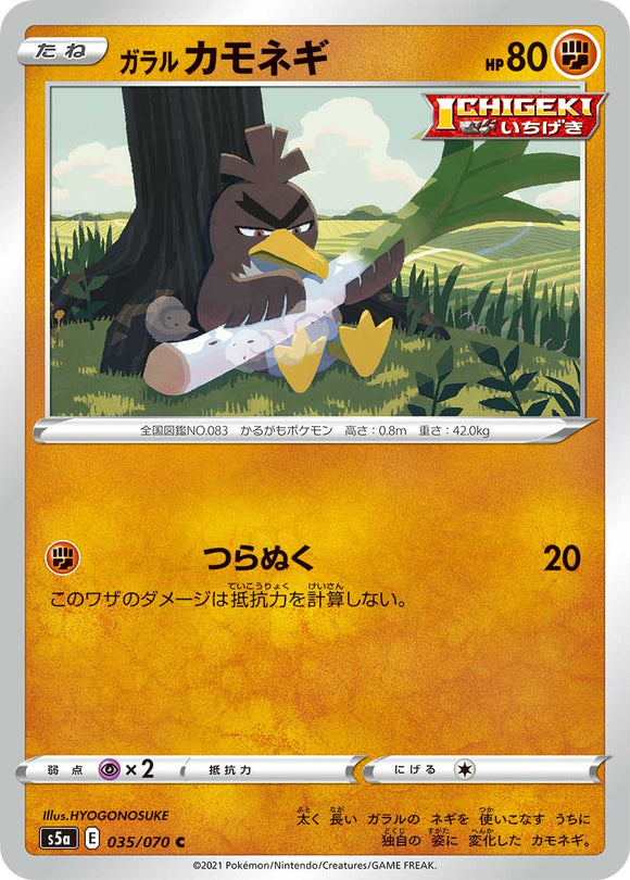 035 Galarian Farfetch'd S5a: Matchless Fighters Expansion Sword & Shield Japanese Pokémon card.