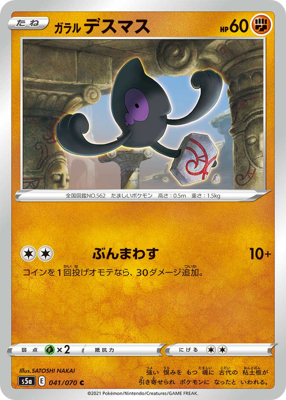 041 Galarian Yamask S5a: Matchless Fighters Expansion Sword & Shield Japanese Pokémon card.