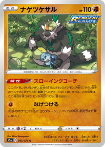 043 Passimian S5a: Matchless Fighters Expansion Sword & Shield Japanese Pokémon card.