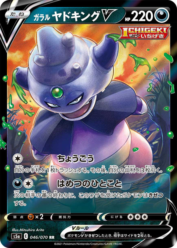 046 Galarian Slowking V S5a: Matchless Fighters Expansion Sword & Shield Japanese Pokémon card.