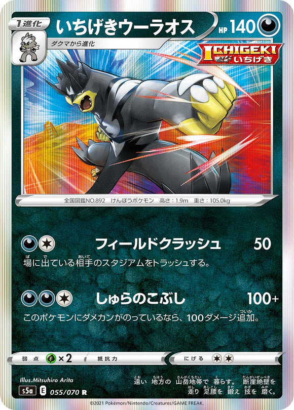 055 Single Strike Urshifu S5a: Matchless Fighters Expansion Sword & Shield Japanese Pokémon card.