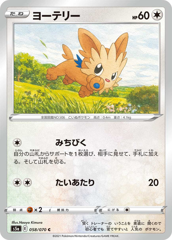 058 Lillipup S5a: Matchless Fighters Expansion Sword & Shield Japanese Pokémon card.