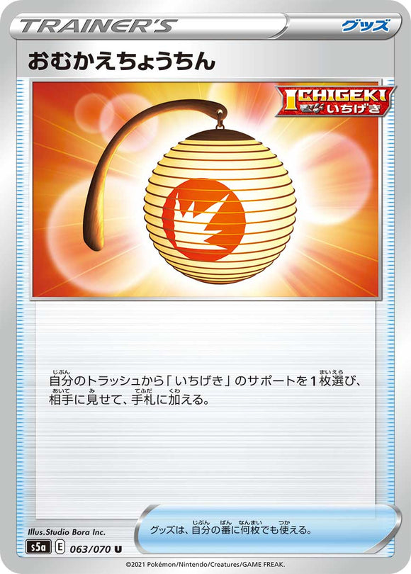 063 Welcoming Lantern S5a: Matchless Fighters Expansion Sword & Shield Japanese Pokémon card.