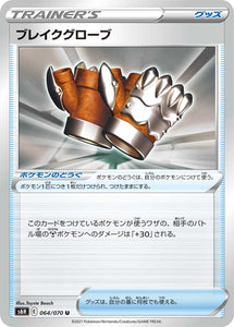 064 Break Gloves S6H: Silver Lance Expansion Sword & Shield Japanese Pokémon card in Near Mint/Mint Condition
