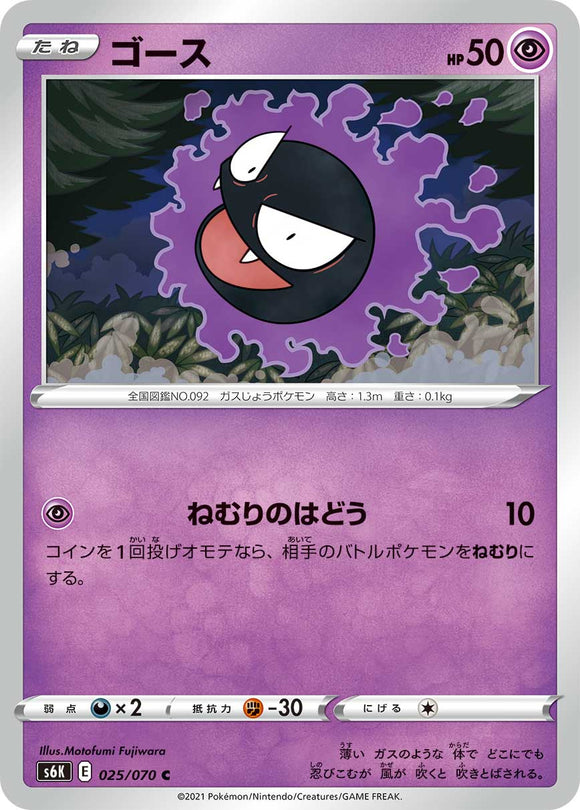 025 Gastly S6K: Jet Black Poltergeist Expansion Sword & Shield Japanese Pokémon card in Near Mint/Mint Condition