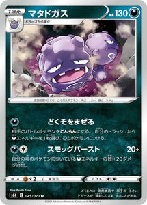 045 Weezing S6K: Jet Black Poltergeist Expansion Sword & Shield Japanese Pokémon card in Near Mint/Mint Condition