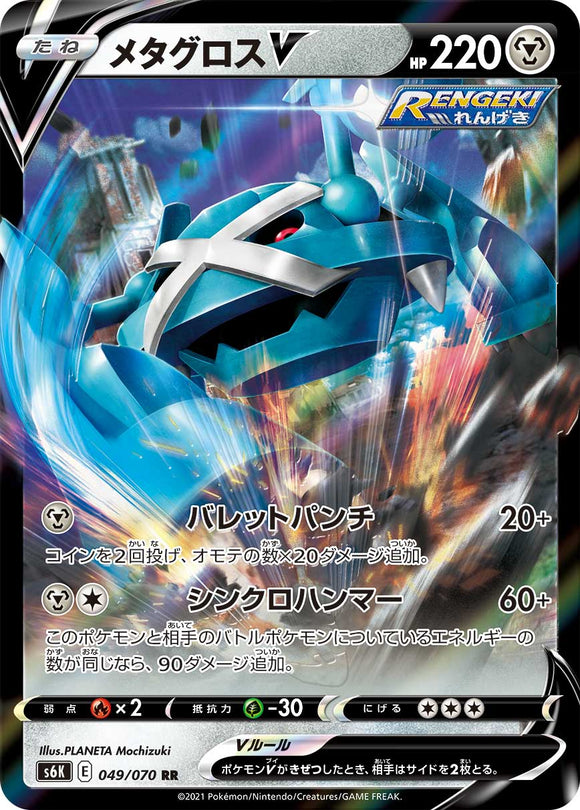 049 Metagross V S6K: Jet Black Poltergeist Expansion Sword & Shield Japanese Pokémon card in Near Mint/Mint Condition