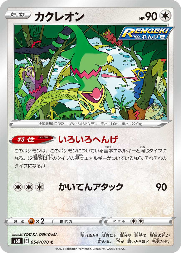 054 Kecleon S6K: Jet Black Poltergeist Expansion Sword & Shield Japanese Pokémon card in Near Mint/Mint Condition