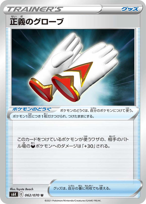 062 Righteous Gloves S6K: Jet Black Poltergeist Expansion Sword & Shield Japanese Pokémon card in Near Mint/Mint Condition