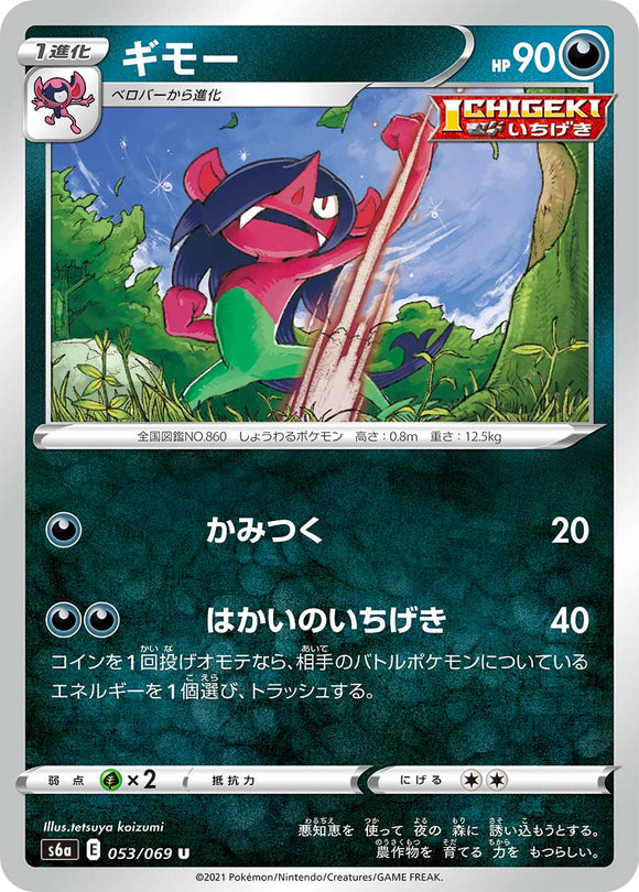 053 Morgrem S6a: Eevee Heroes Expansion Sword & Shield Japanese Pokémon card in Near Mint/Mint Condition