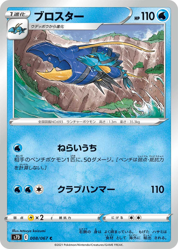 008 Clawitzer S7D: Skyscraping Perfect Expansion Sword & Shield Japanese Pokémon card