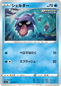 018 Shellder S7R: Blue Sky Stream Expansion Sword & Shield Japanese Pokémon card