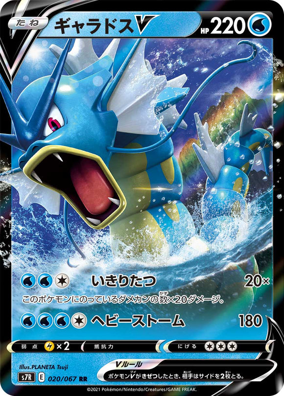 020 Gyarados V S7R: Blue Sky Stream Expansion Sword & Shield Japanese Pokémon card