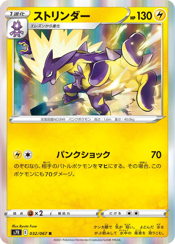 032 Toxtricity S7R: Blue Sky Stream Expansion Sword & Shield Japanese Pokémon card