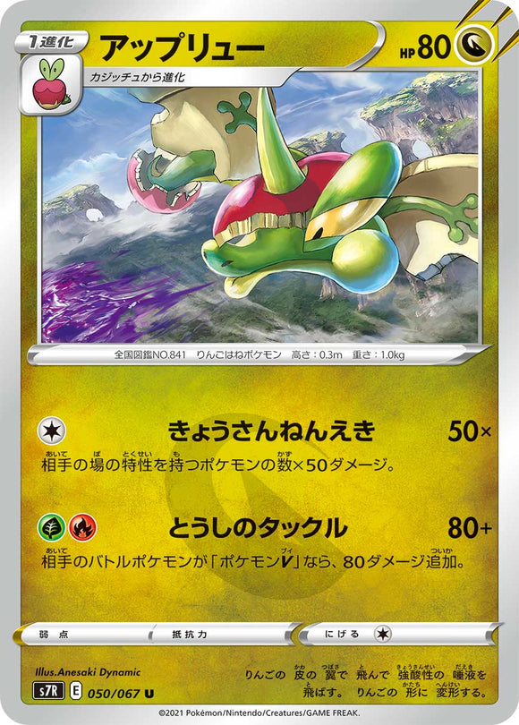 050 Flapple S7R: Blue Sky Stream Expansion Sword & Shield Japanese Pokémon card
