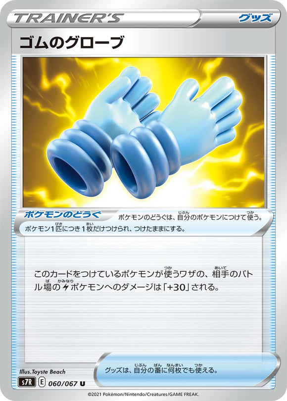 060 Rubber Gloves S7R: Blue Sky Stream Expansion Sword & Shield Japanese Pokémon card