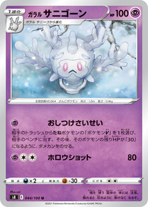 044 Galarian Cursola S8: Fusion Arts Expansion Sword & Shield Japanese Pokémon card