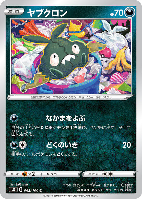 062 Trubbish S8: Fusion Arts Expansion Sword & Shield Japanese Pokémon card