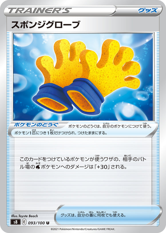 093 Sponge Gloves S8: Fusion Arts Expansion Sword & Shield Japanese Pokémon card