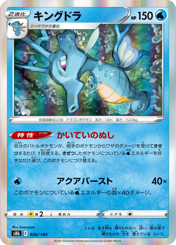 026 Kingdra S8b: VMAX Climax Expansion Sword & Shield Japanese Pokémon card