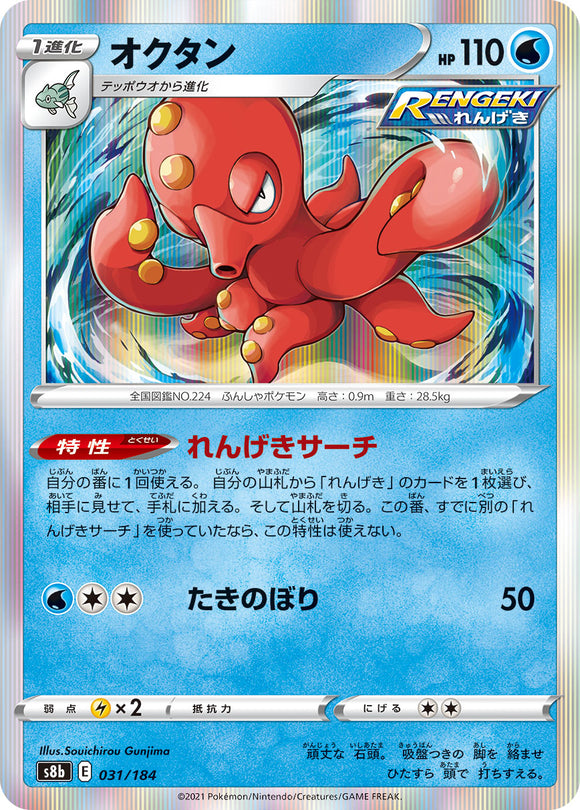 031 Octillery S8b: VMAX Climax Expansion Sword & Shield Japanese Pokémon card