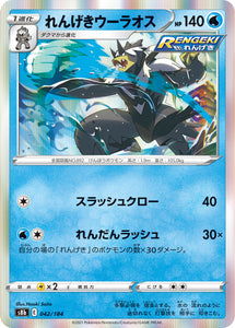 042 Rapid Strike Urshifu S8b: VMAX Climax Expansion Sword & Shield Japanese Pokémon card