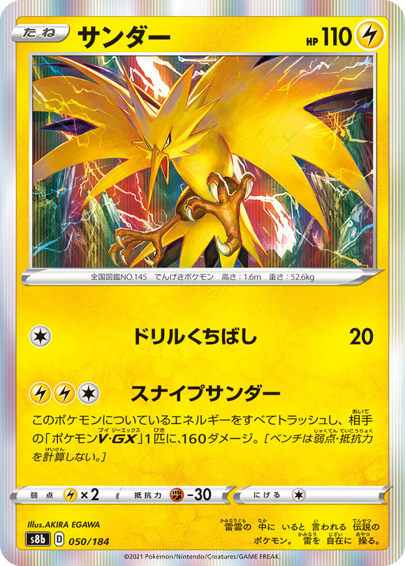 050 Zapdos S8b: VMAX Climax Expansion Sword & Shield Japanese Pokémon card