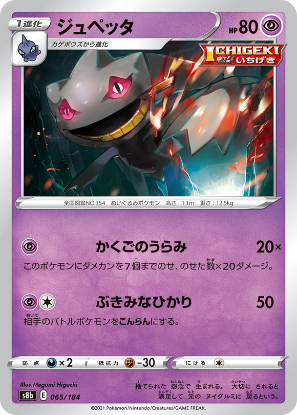 065 Banette S8b: VMAX Climax Expansion Sword & Shield Japanese Pokémon card