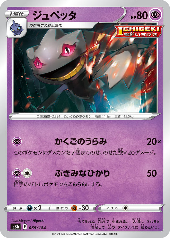 065 Banette S8b: VMAX Climax Expansion Reverse Holo Sword & Shield Japanese Pokémon card