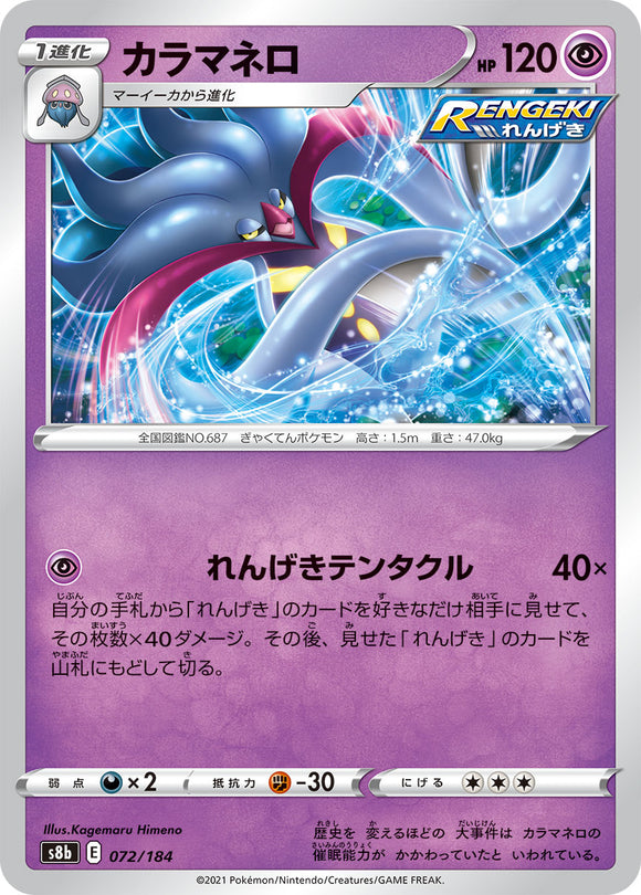 072 Malamar S8b: VMAX Climax Expansion Reverse Holo Sword & Shield Japanese Pokémon card