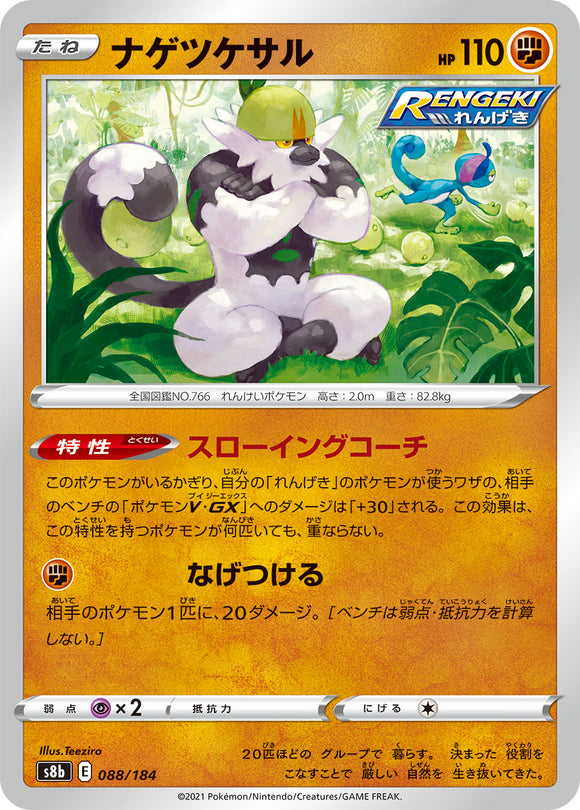 088 Passimian S8b: VMAX Climax Expansion Reverse Holo Sword & Shield Japanese Pokémon card