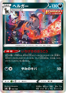 103 Houndoom S8b: VMAX Climax Expansion Sword & Shield Japanese Pokémon card