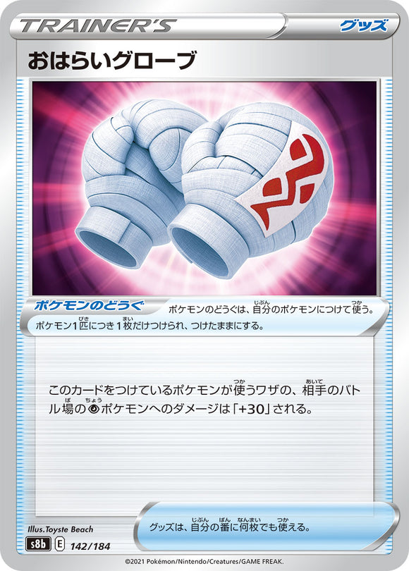 142 Purification Gloves S8b: VMAX Climax Expansion Reverse Holo Sword & Shield Japanese Pokémon card