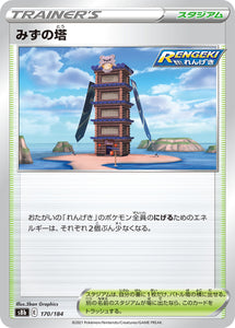 170 Tower of Waters S8b: VMAX Climax Expansion Reverse Holo Sword & Shield Japanese Pokémon card