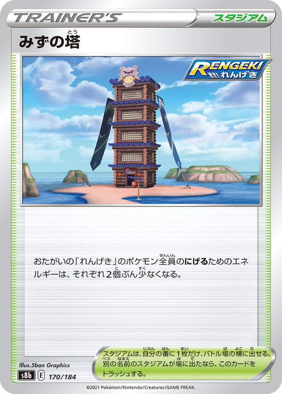 170 Tower of Waters S8b: VMAX Climax Expansion Reverse Holo Sword & Shield Japanese Pokémon card