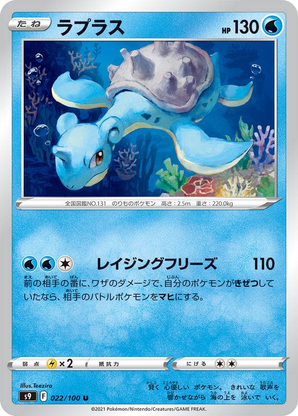 022 Lapras S9: Star Birth Expansion Sword & Shield Japanese Pokémon card