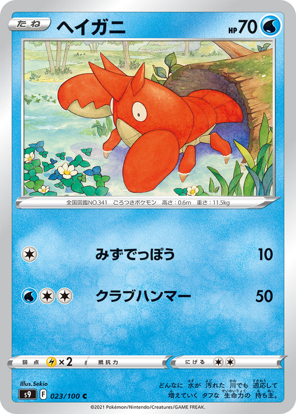 023 Corphish S9: Star Birth Expansion Sword & Shield Japanese Pokémon card